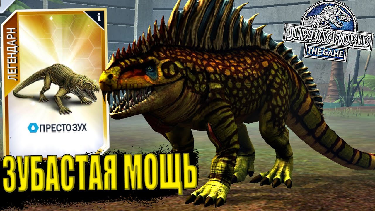 ПРЕСТОЗУХ ИЛИ БРИЛЛИАНТОВАЯ МОЩЬ В Jurassic World The Game (#232)