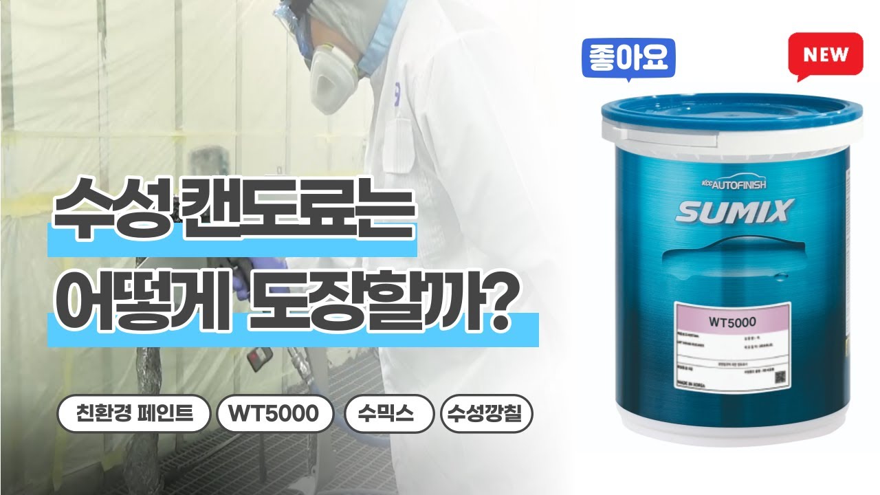 수믹스 강의 - 수성 베이스코트 WT5000 도장방법