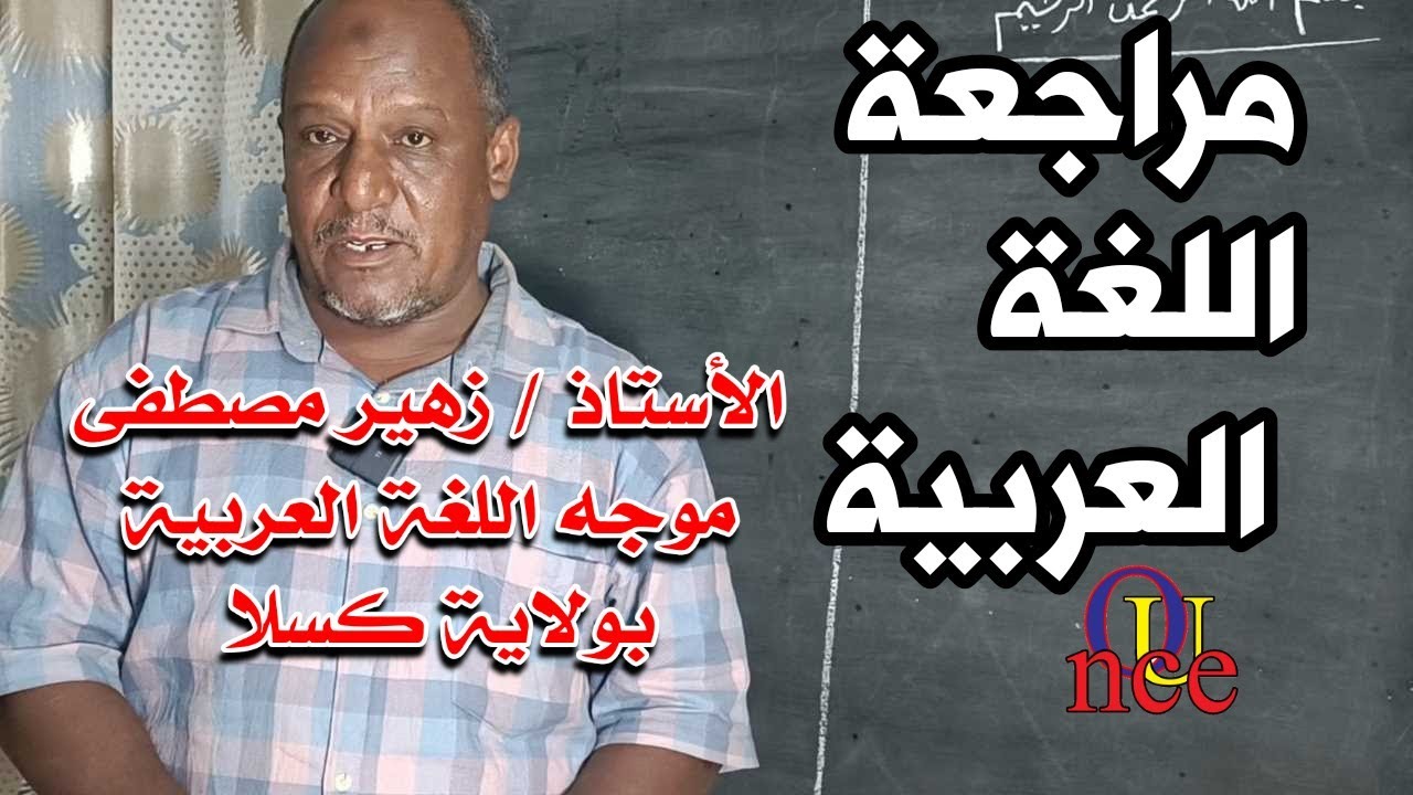 مراجعة اللغة العربية ، الأستاذ زهير مصطفى موجه اللغة العربية بولاية كسلا