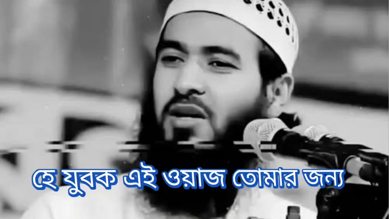 হে যুবক এই ওয়াজ তোমার জন্য 🎧 😓 