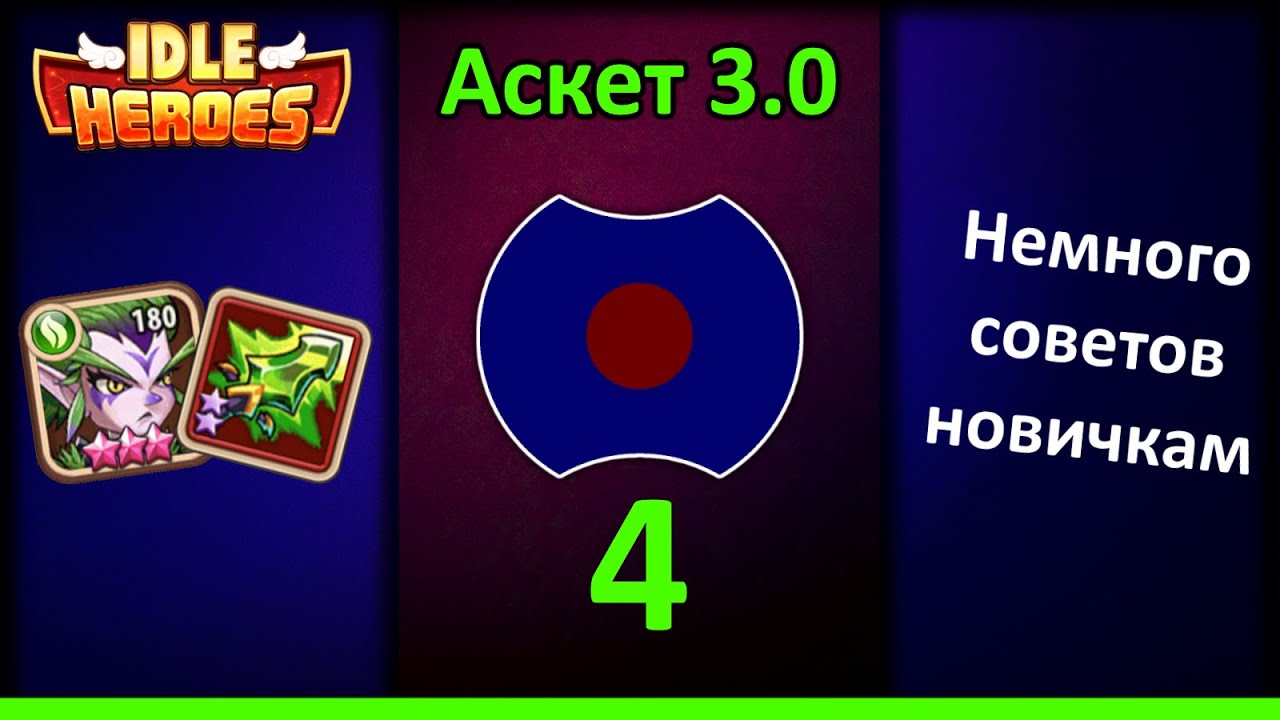 [4] 💥 Советы новичкам 💥 Аскет 3.0 (Idle Heroes)