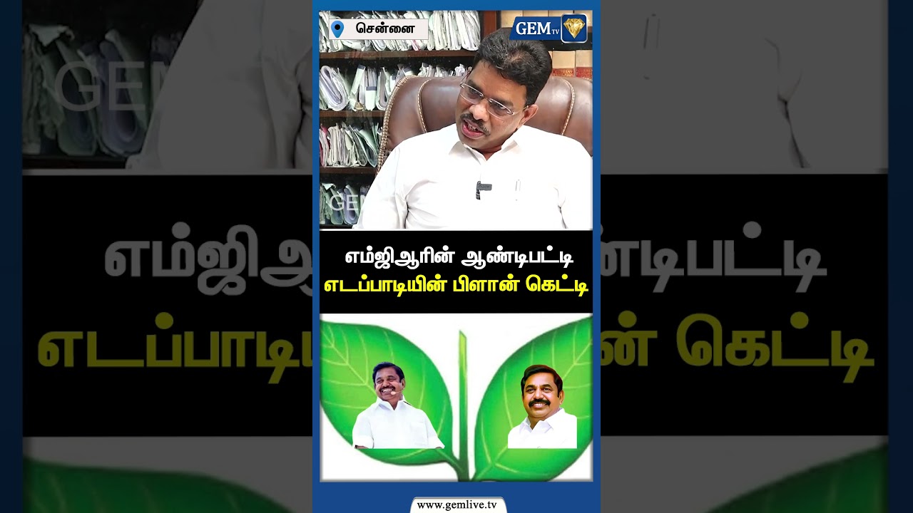 எம்ஜிஆரின் ஆண்டிபட்டி எடப்பாடியின் பிளான் கெட்டி ! ADMK | EPS | EPS Road Show | NDA Alliance |Gem TV