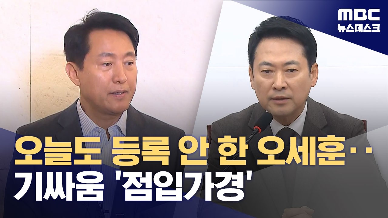 후보 등록 안 한 오세훈, 그래도 선거는 뛴다?‥기싸움 '점입가경' (2026.03.12/뉴스데스크/MBC)