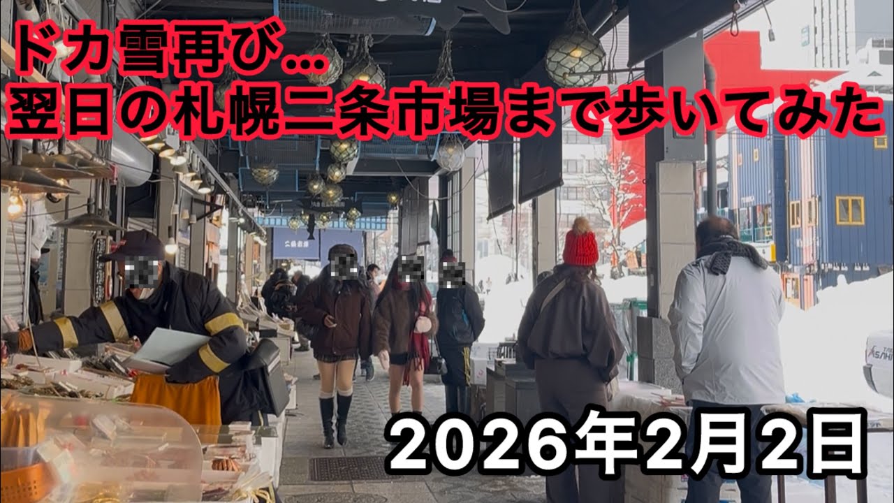 ドカ雪再び…。翌日の札幌二条市場まで歩いてみた。2026年2月2日 #北海道 #札幌 #札幌雪まつり #snow #ライブカメラ #大雪 #札幌市内ライブカメラ #記録的大雪 #二条市場 #札幌観光 