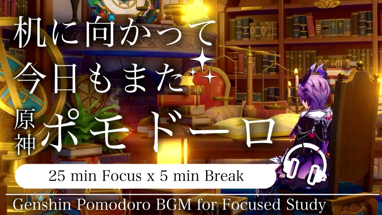 【原神×ポモドーロ】ドゥリンと人間のお勉強｜25分＋5分 × 2セットタイマー付き｜作業・勉強BGM＆環境音