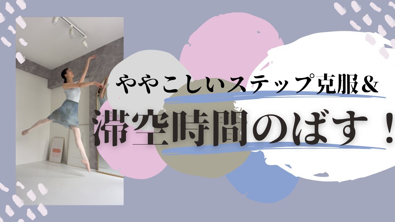 【予習＆復習vol.48】滞空時間を長く！グランワルツ！