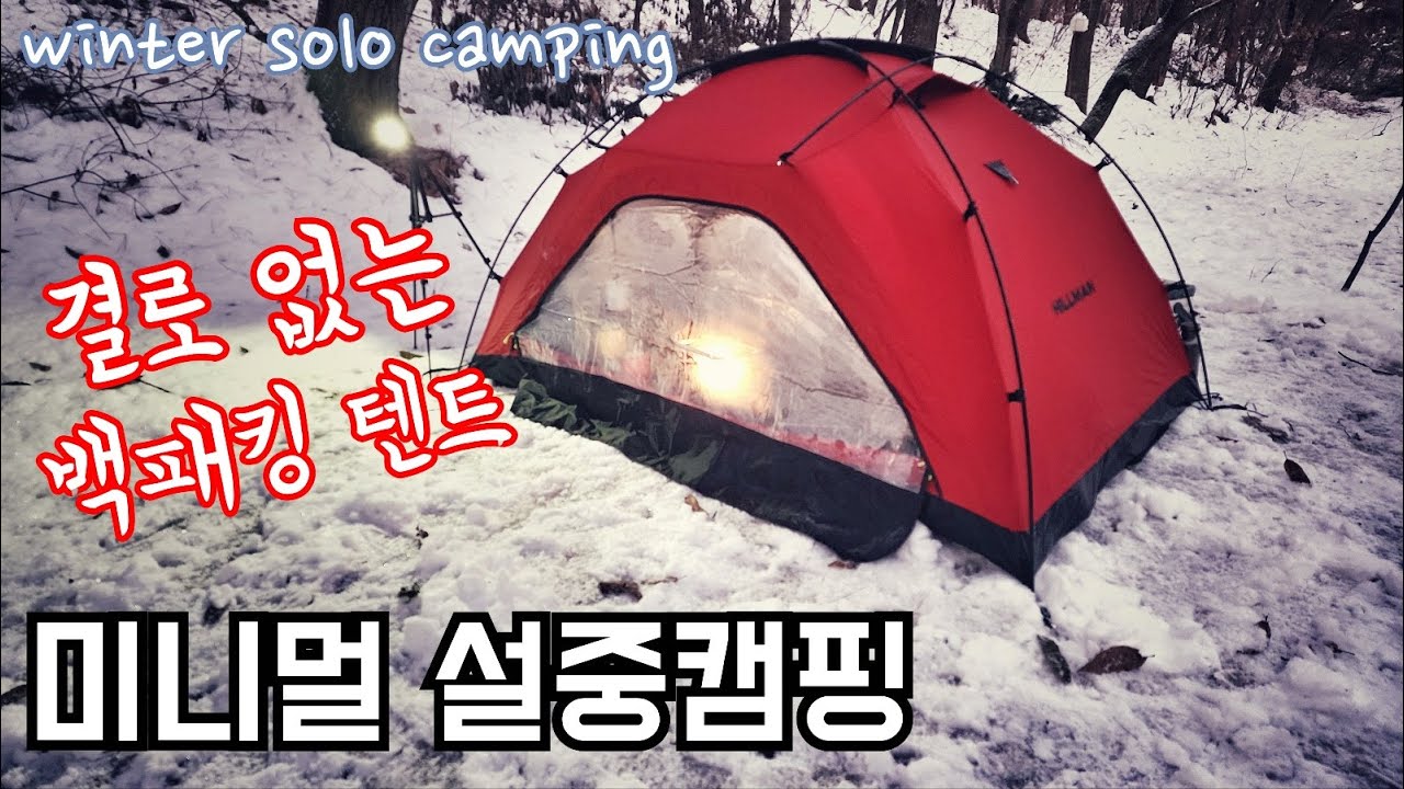 결로없는 백패킹 텐트/설중캠핑/솔로캠핑/난로없이 캠핑할 때 생기는 일들/힐맨 플레어 텐트