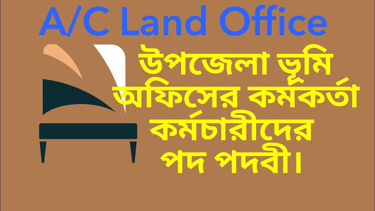 উপজেলা ভূমি অফিসের কর্মকর্তা কর্মচারীদের পদ ও পদবী। এবং তাদের কাজ।