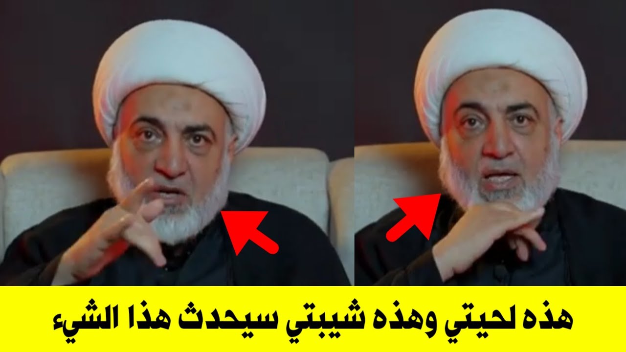 وهذه لحيتي وهذه شيبتي | الشيخ فرحان الساعدي يكشف تفاصيل خطيرة حول هذا الموضوع 
