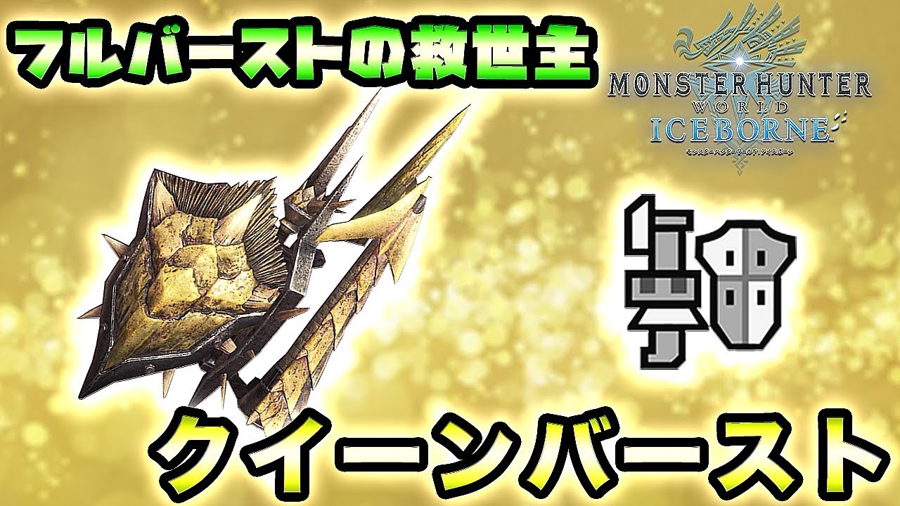 【MHWI実況】フルバーストの救世主！クイーンバースト【れおじん】