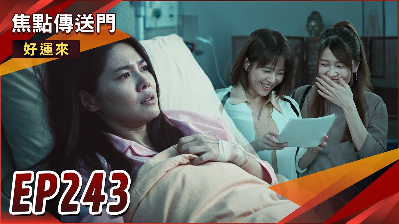 《焦點傳送門》好運來 EP243｜芸菲懷孕遭AI變臉？樂樂喜奪監護權！