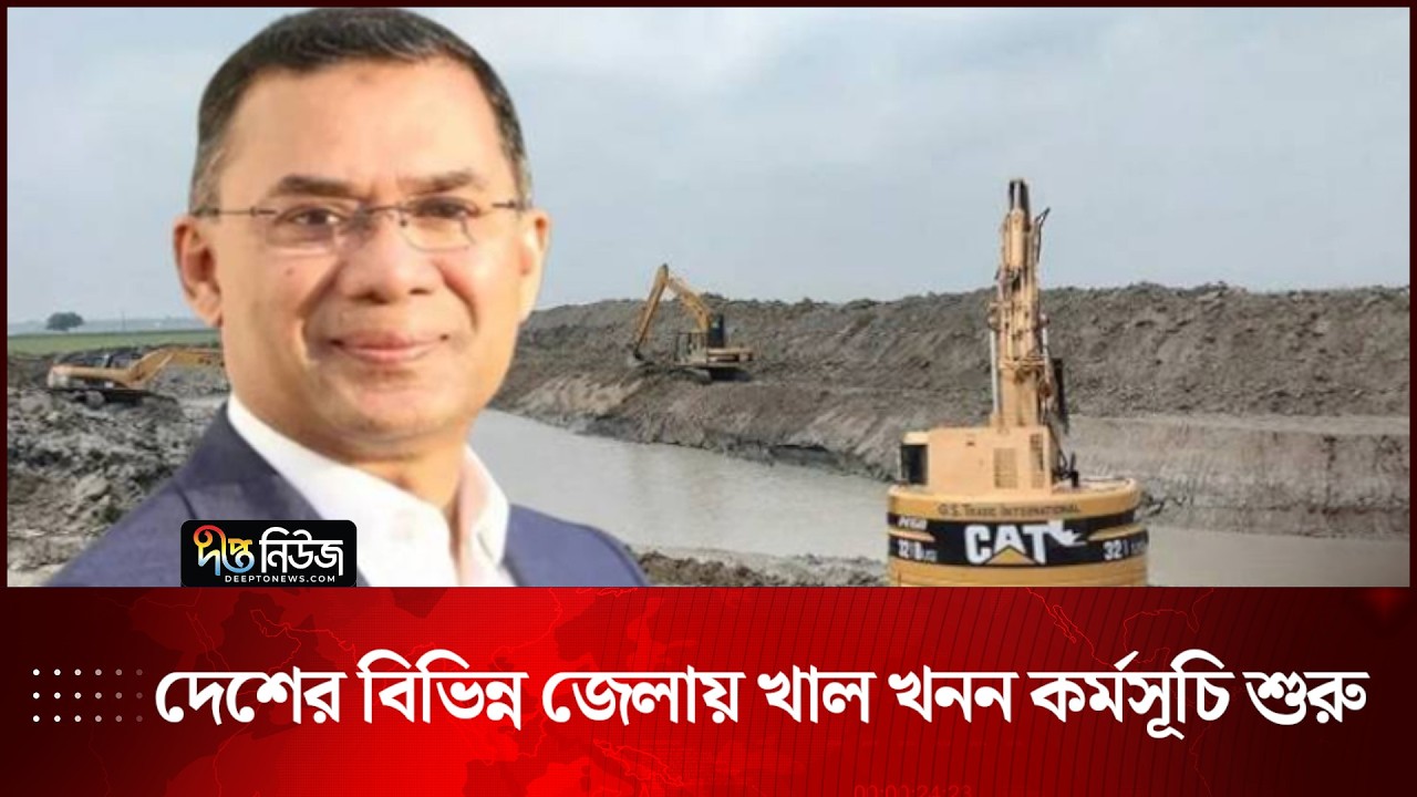 দেশের বিভিন্ন জেলায় খাল খনন কর্মসূচি শুরু | Canal Excavation Programme | Deepto News