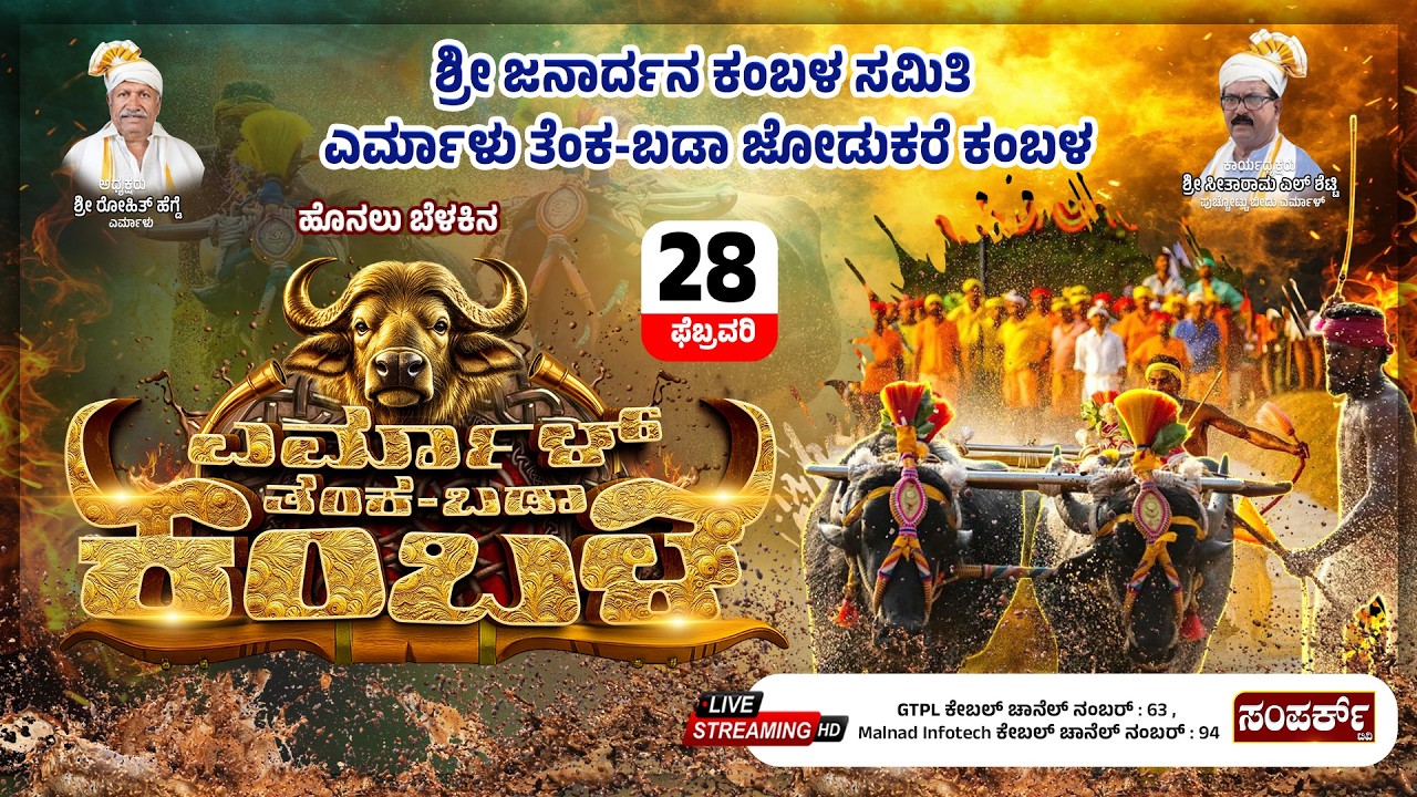 ಎರ್ಮಾಳು ತೆಂಕ-ಬಡಾ ಜೋಡುಕರೆ ಕಂಬಳ ಹೊನಲು ಬೆಳಕಿನ