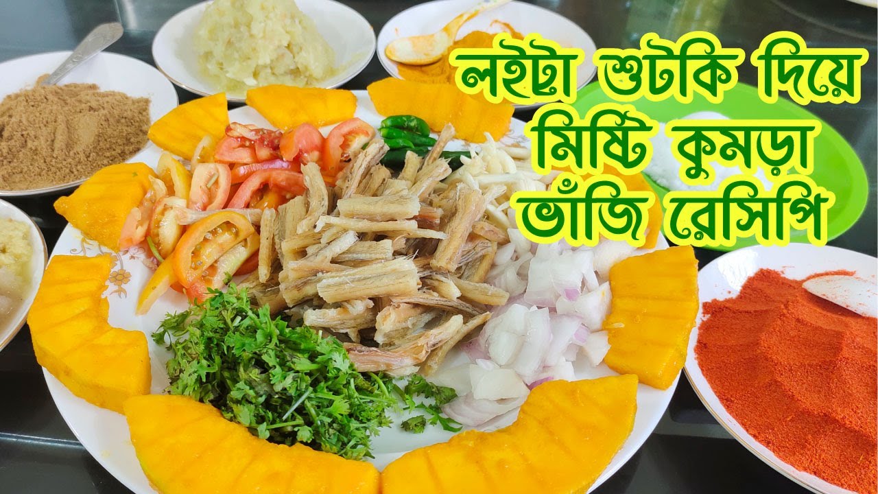 মিষ্টি কুমড়া দিয়ে লইট্টা শুটকি ভাঁজি || Loitta Shutki Misti Kumra Vaji Recipe