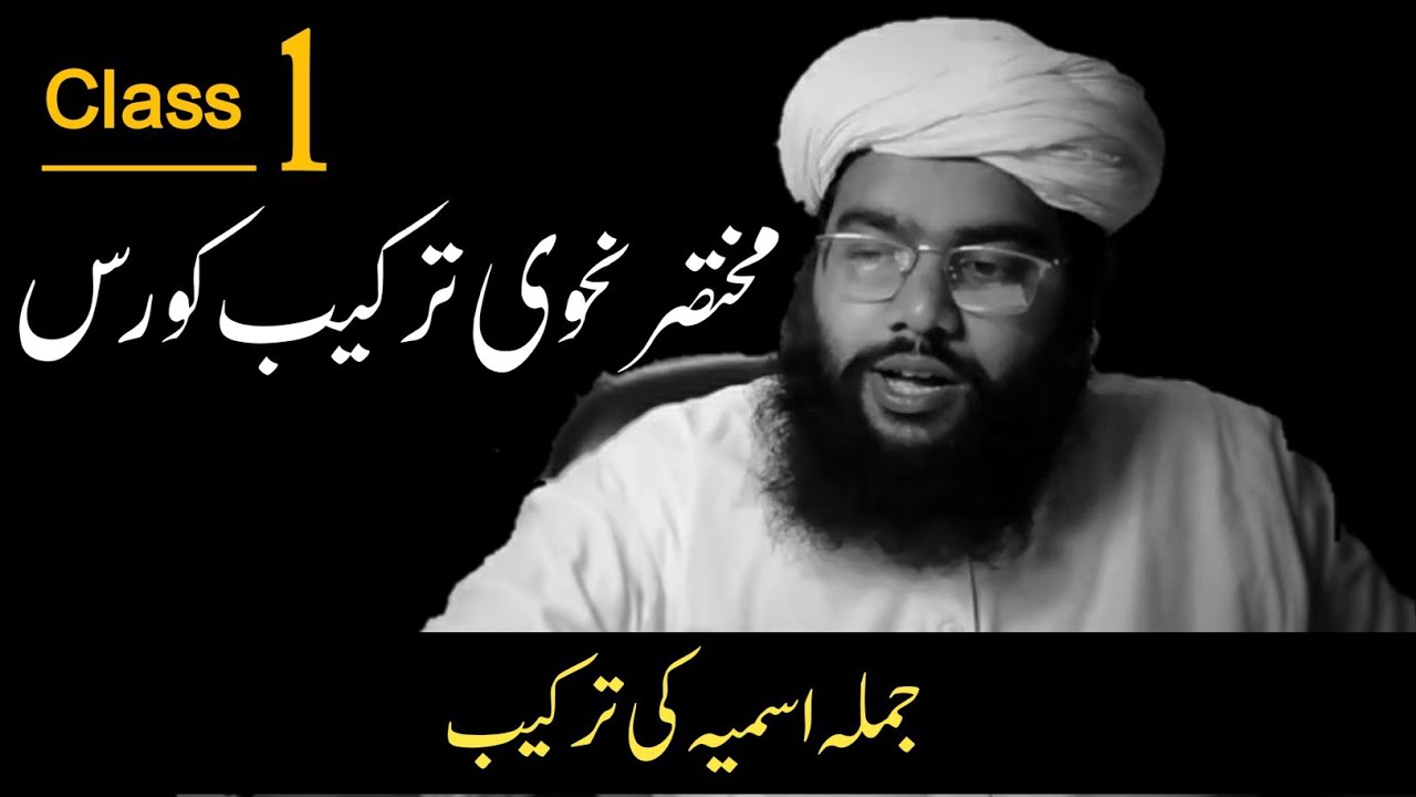 part 1 | jumla ismiyya | nahvi tarkeeb course نحوی ترکیب کورس |basic nahvi tarkeeb |nahw ki tarkeeb
