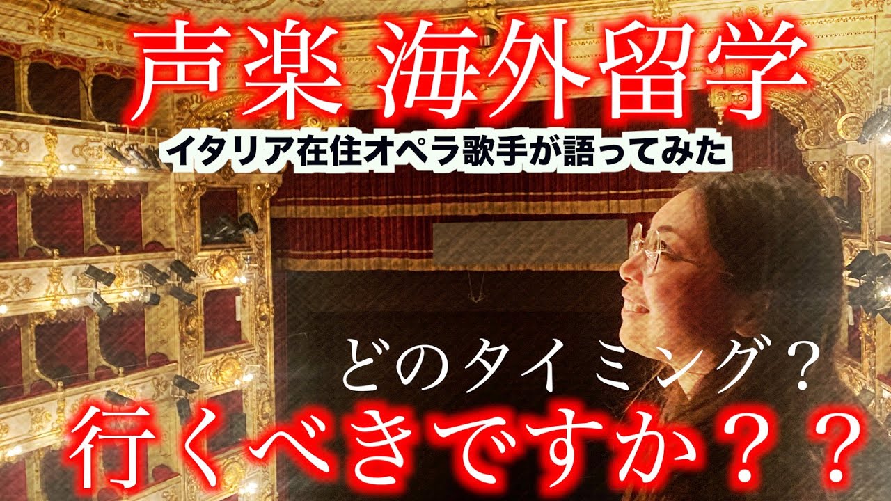 声楽科の海外留学事情