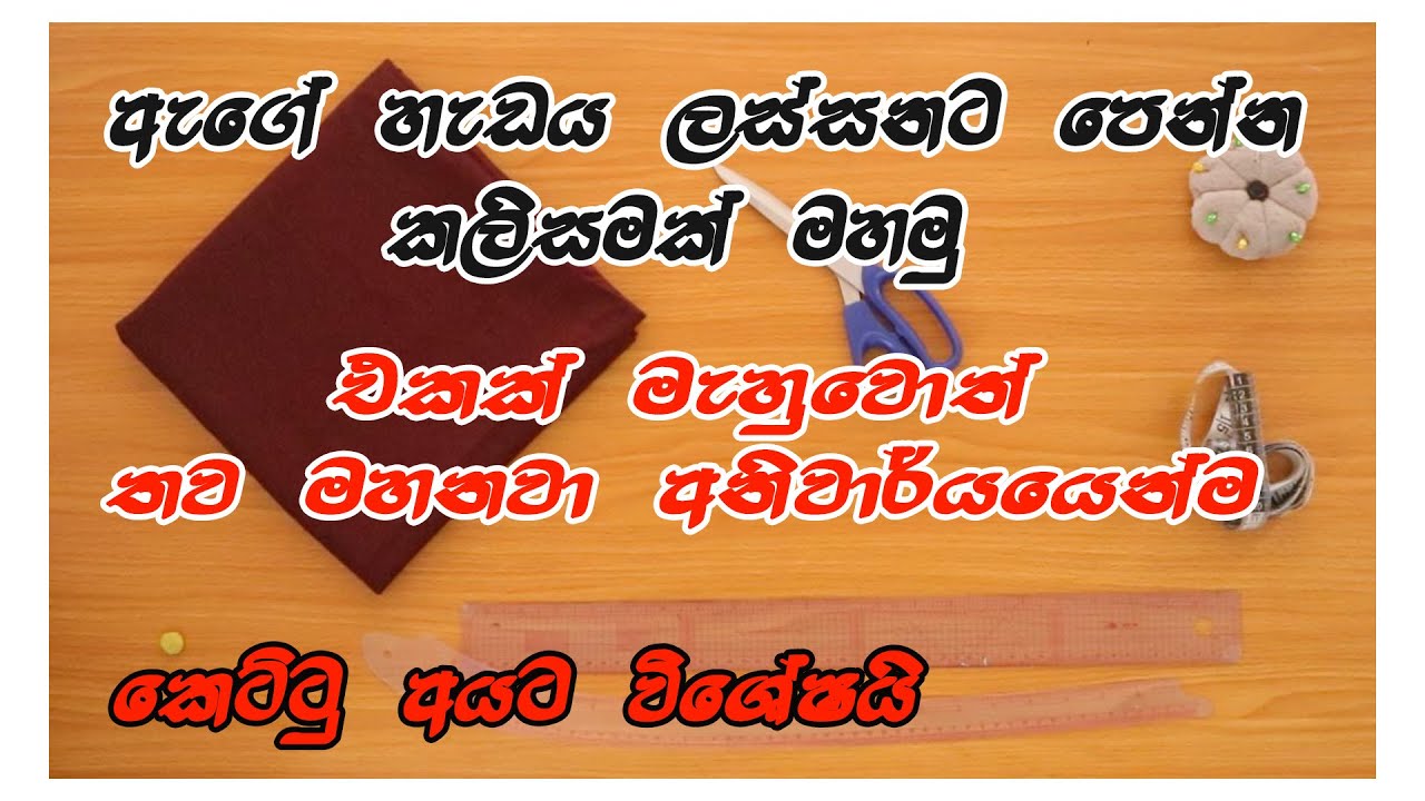 අලුත් විදිහට කලිසමක් මහමු/ Trouser