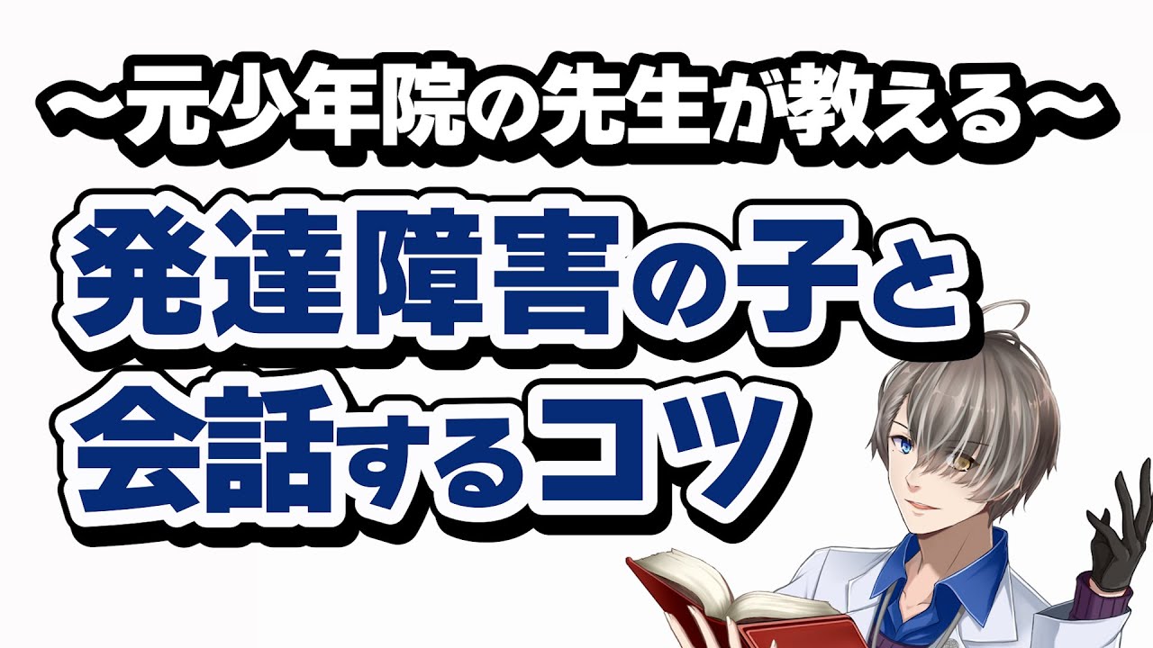 【発達障害の子と会話するコツ】元少年院の先生が経験をもとに解説【犯罪学教室のかなえ先生切り抜き】発達障害・ASD・ADHD・自閉症スペクトラム障害・注意欠陥多動性障害・会話術