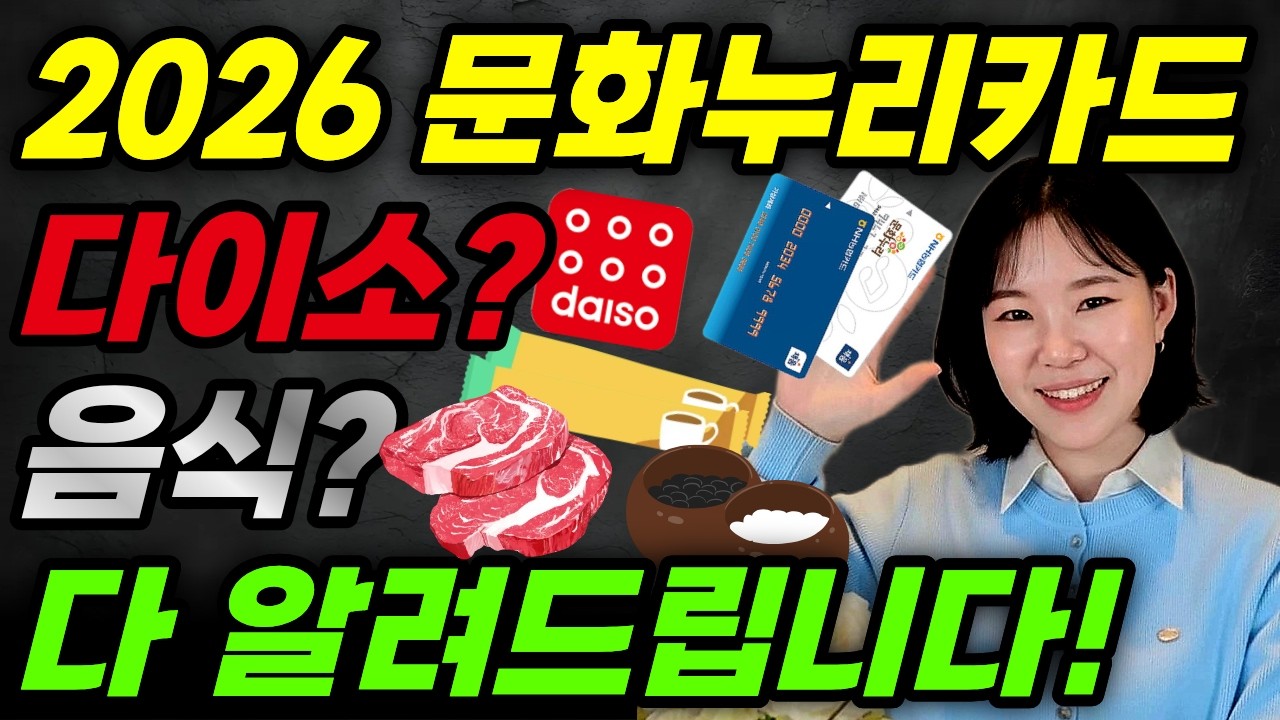 2월 2일부터 문화누리카드 사용 시작!  2026년 새로운 사용처 총정리!