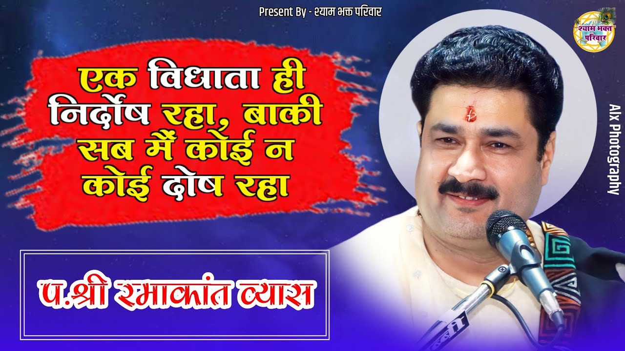 एक विधाता ही निर्दोष रहा, बाकी सब के कोई न कोई दोष रहा | RAM BHAJAN | प.श्री रमाकांत व्यास जी भजन