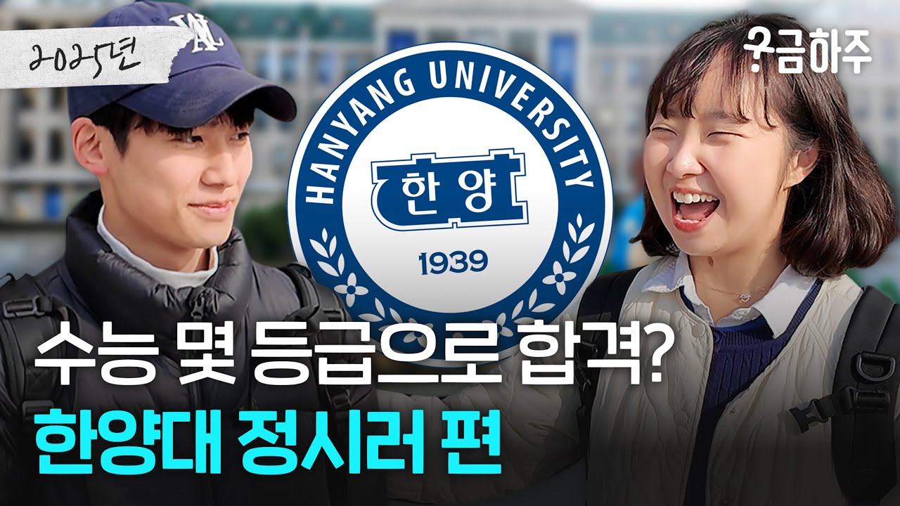 한양대 정시러, 수능 몇 등급으로 합격했나요?ㅣ궁금하주 97화🤔