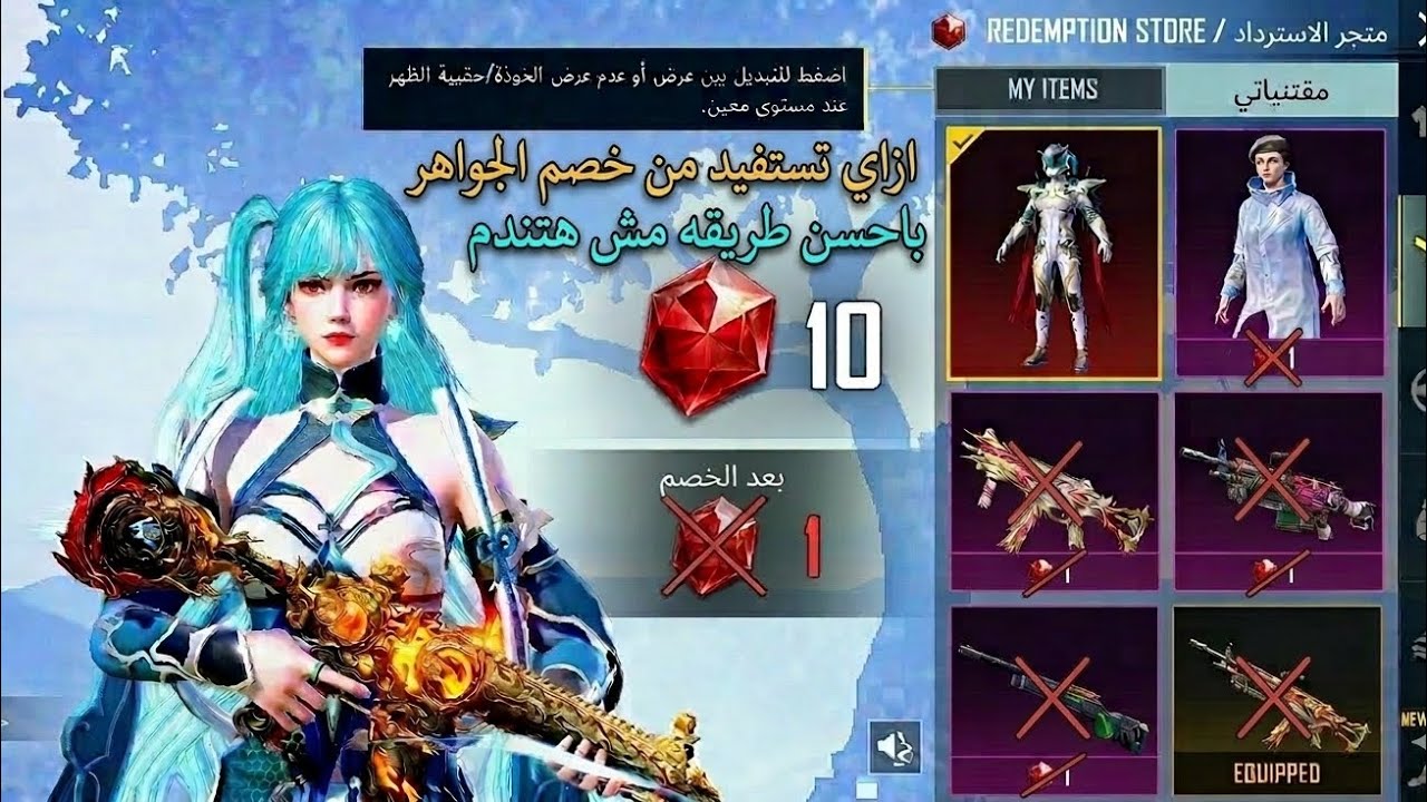 ازاي تسفيد من الجواهر وتجيب سلاحك او البدله المثك باقل التكاليف وتختار أي واحد فيهم 🌿🚀🥰