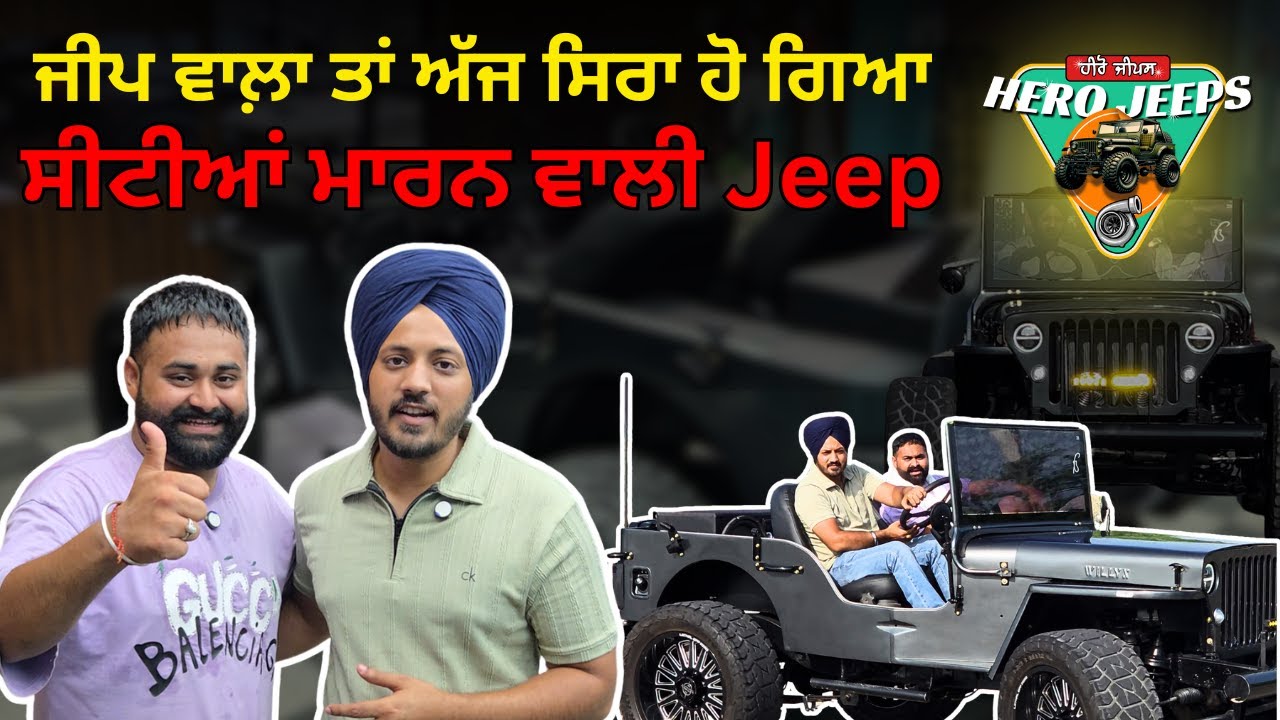 ਜੀਪ ਵਾਲ਼ਾ ਤਾਂ ਅੱਜ ਸਿਰਾ ਹੋ ਗਿਆ ਸੀਟੀਆਂ ਮਾਰਨ ਵਾਲੀ ਜੀਪ | Hero Jeeps | Willy | Modifiation | Iam Hero