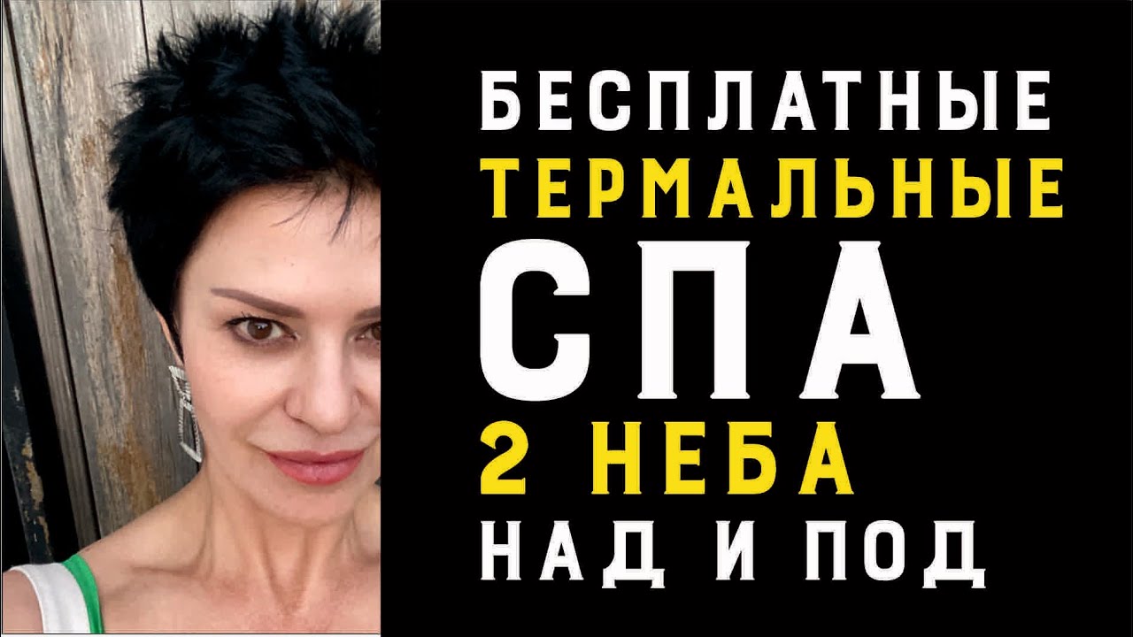 Грузия ! Имеретия ! Бомба СПА -free автокемпинги -серные термальные источники Вани