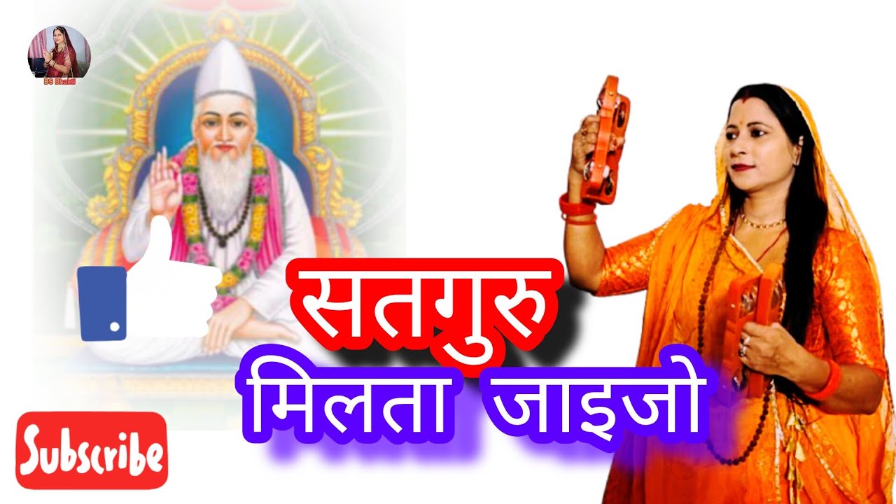मीरा बाई का भजन |Meera Bai Ka Bhajan 🎼 सतगुरु मिलता जाइजो दर्शन देता जाइजो 2025 New Bhajan @BSBHKTI 