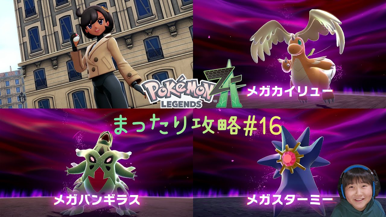 【ポケモンZA】まったり攻略#16｜暴走メガカイリュー｜暴走メガバンギラス｜暴走メガスターミー｜Pokémon LEGENDS Z-A
