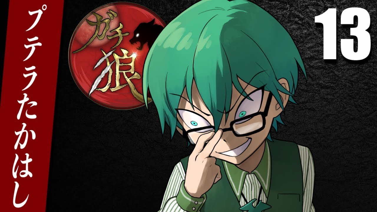 06/10【#ガチ狼】プテラたかはし視点