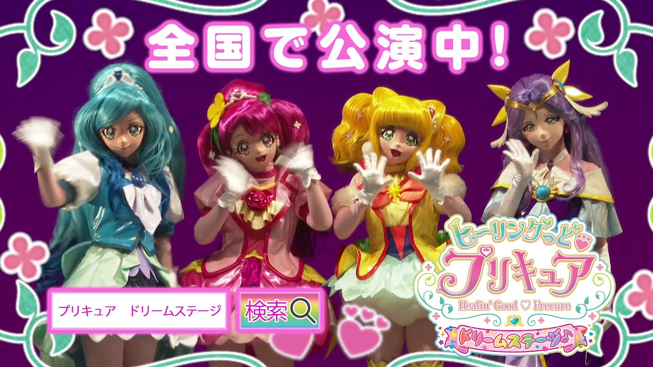 『ヒーリングっど♥プリキュア　ドリームステージ♪』ダイジェスト映像