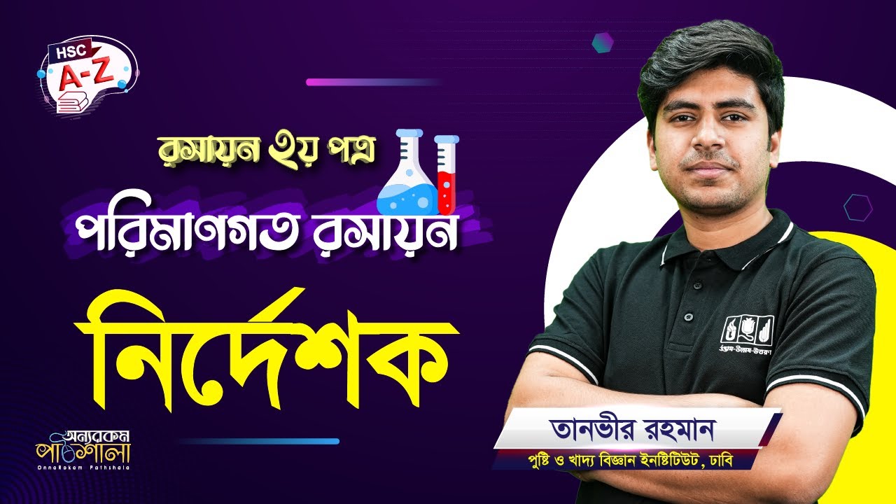 11. নির্দেশক (Indicator) | অন্যরকম পাঠশালা