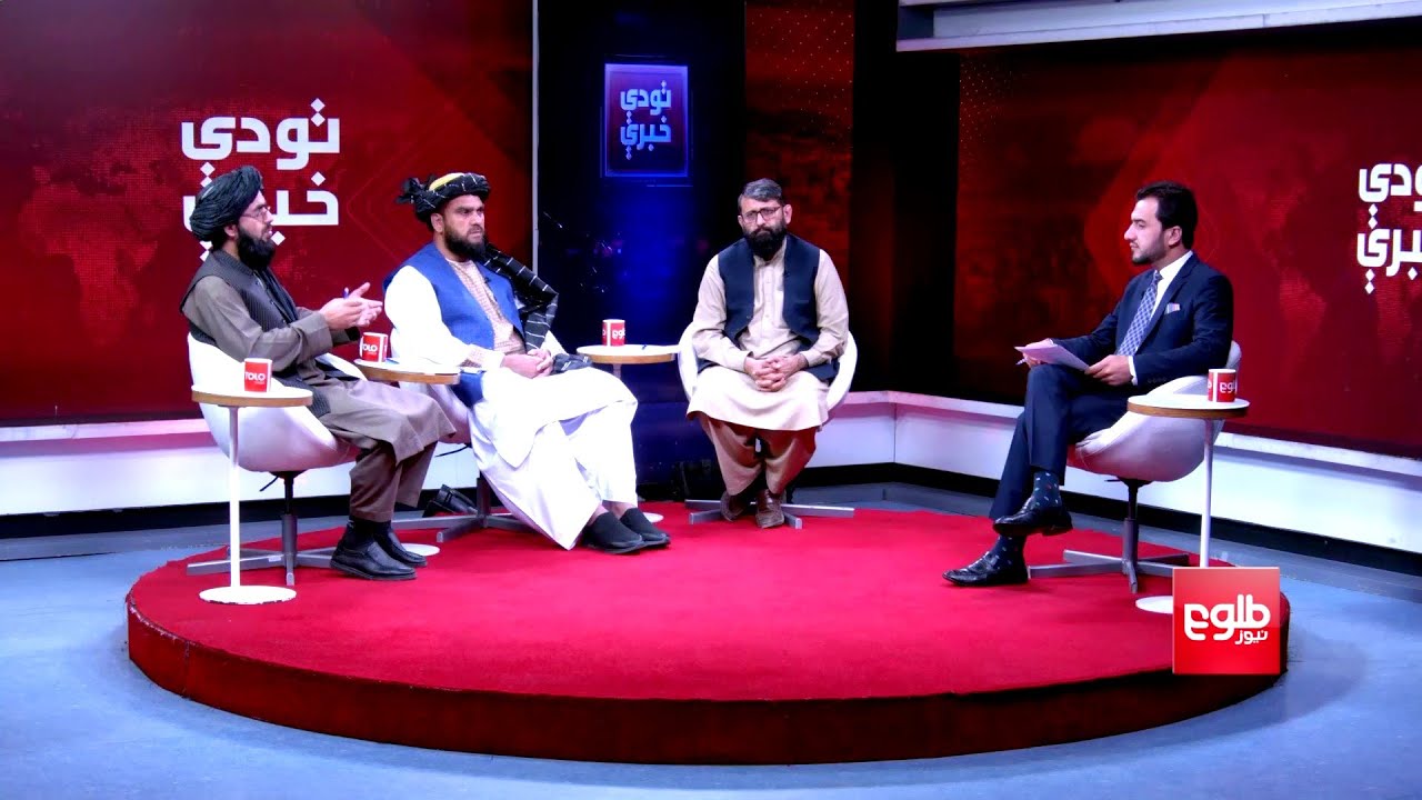 تودې خبرې: له ګاونډیو او نړۍوالو هېوادونو د اسلامي امارت پر غوښتنې بحث