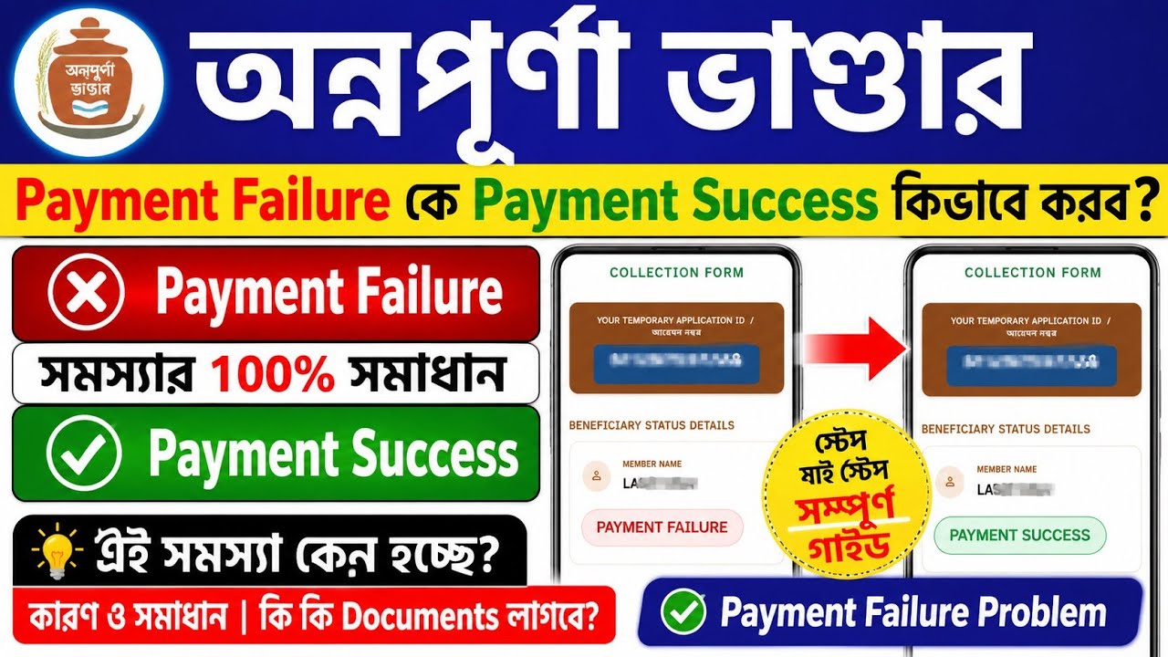 Annapurna Yojana Payment Failure Problem কে Payment Success Kivabe Korbo |অন্নপূর্ণা Payment Failure
