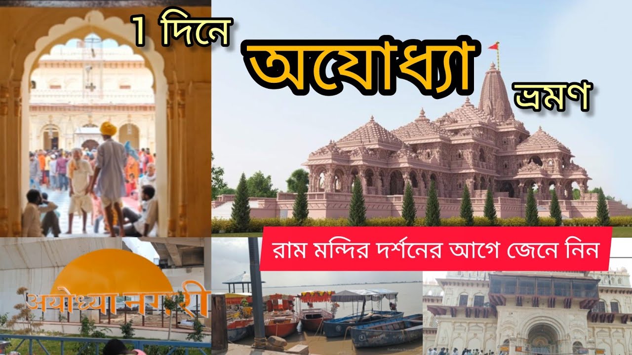 Ayodhya Tour in 1 day | Ram Mandir Darshan |  Sightseeing | Complete Details
