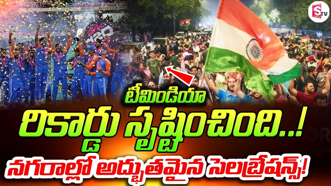 దేశవ్యాప్తంగా సంబరాలు | Historic T20 World Cup Win! India’s Fans Celebrate All Night | SumanTV Sai