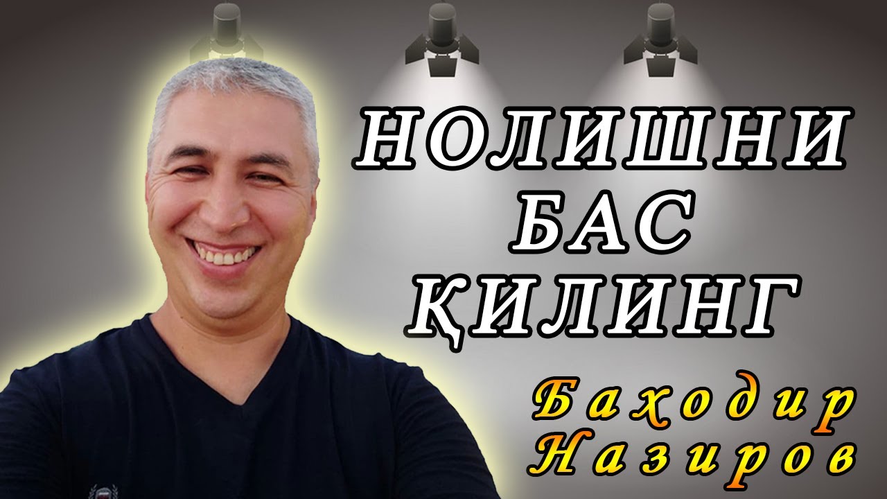 Нолишни бас қилинг. Психолог Баходир Назиров