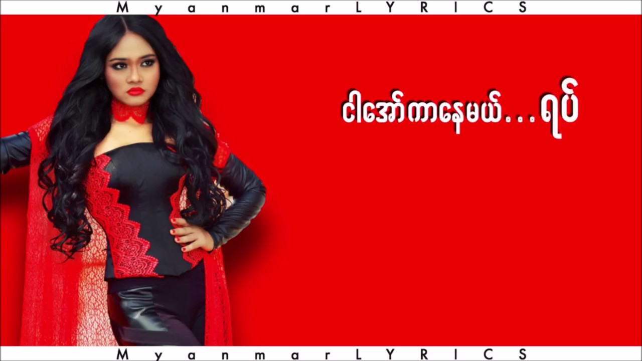 War ( စစ္ ) ( LYRICS ) - Phyu Phyu Kyaw Thein ( ျဖဴ ၿဖဴ ေက်ာ္သိန္း )