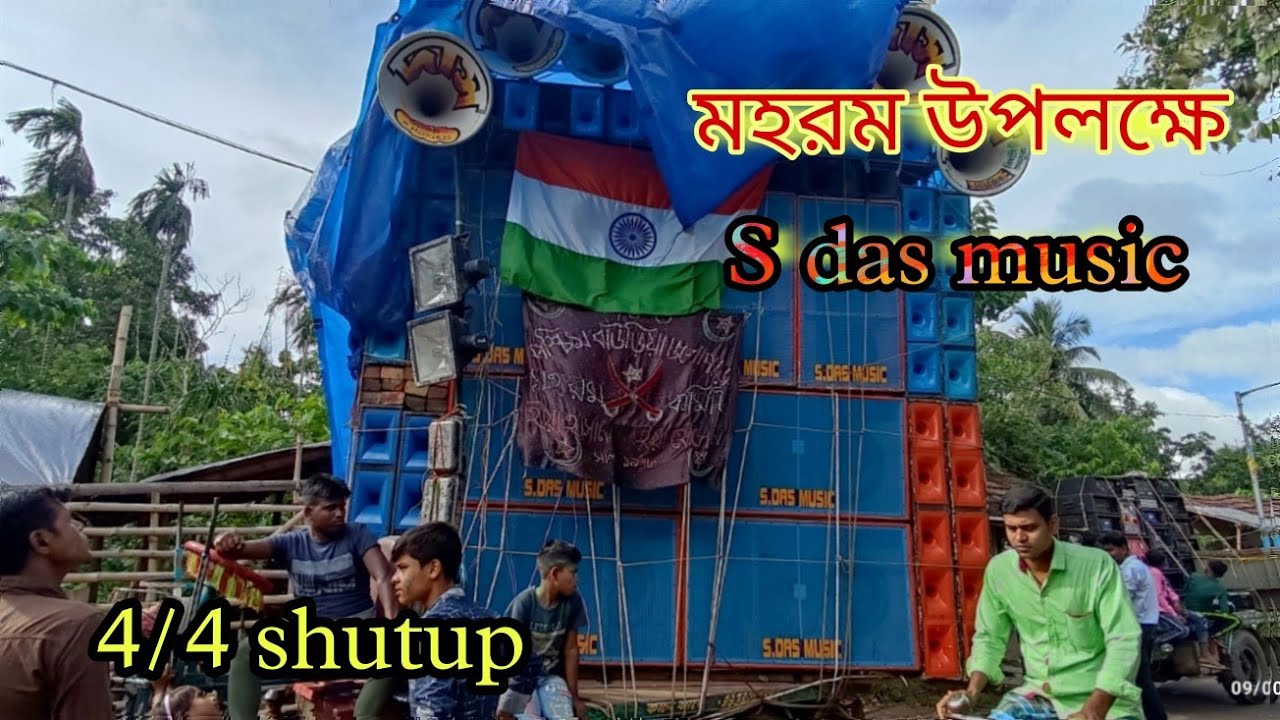 মহরম উপলক্ষে s das music box competition @adventuremusicgroup