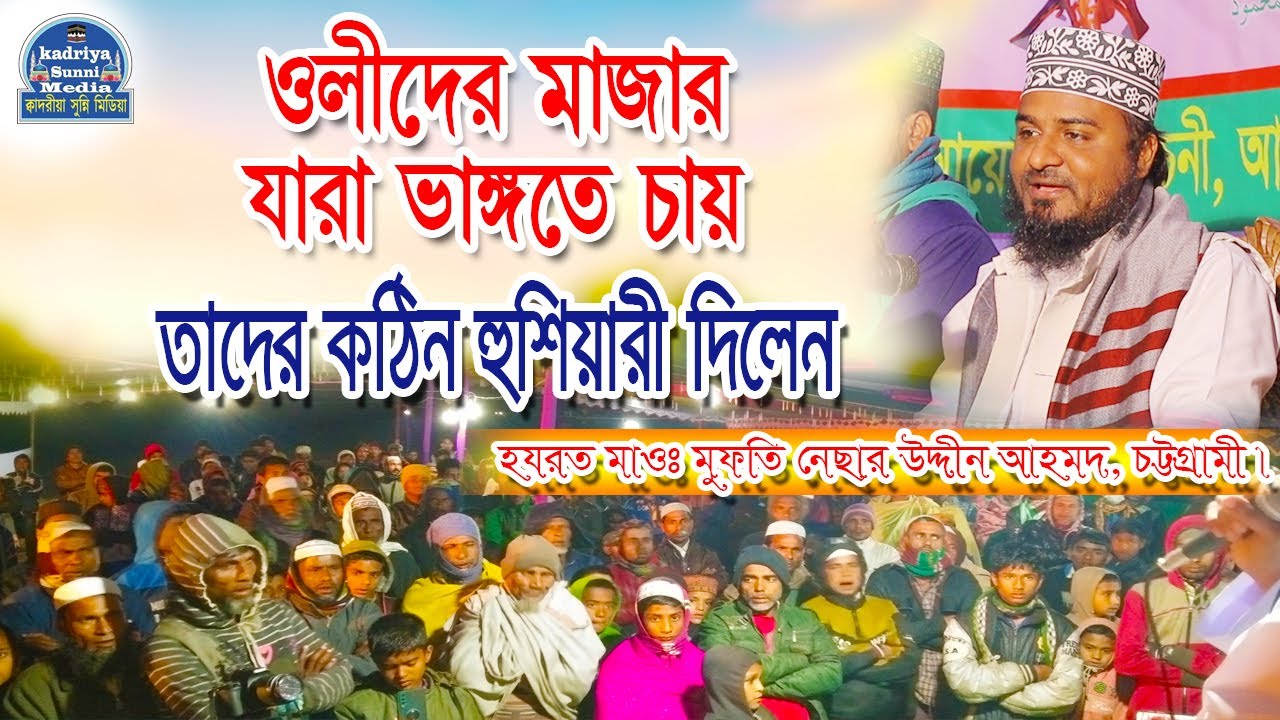 ওলীদের শ্বানে ওয়াজ | Waz of the saints | Mufti Nesar Uddin Ahmed Chottogramy | Kadriya Sunni Media.