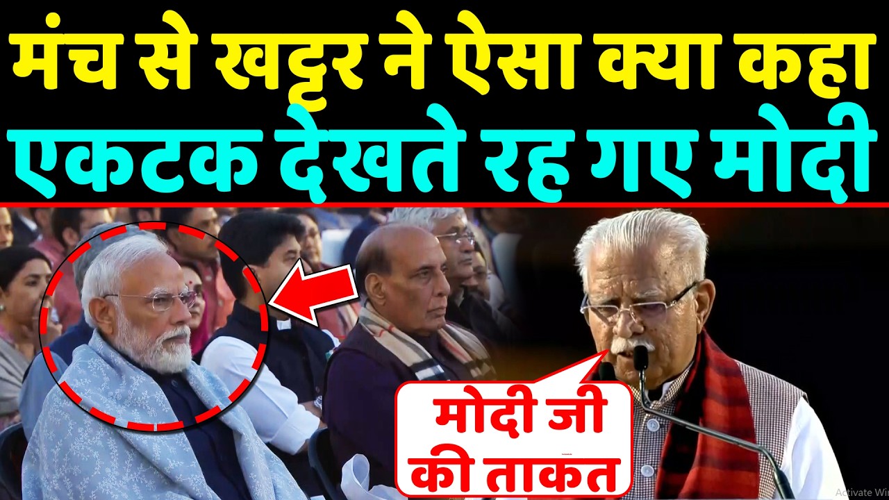 मंच से Manohar lal khattar ने ऐसा क्या कहा एकटक देखते रह गए PM Modi
