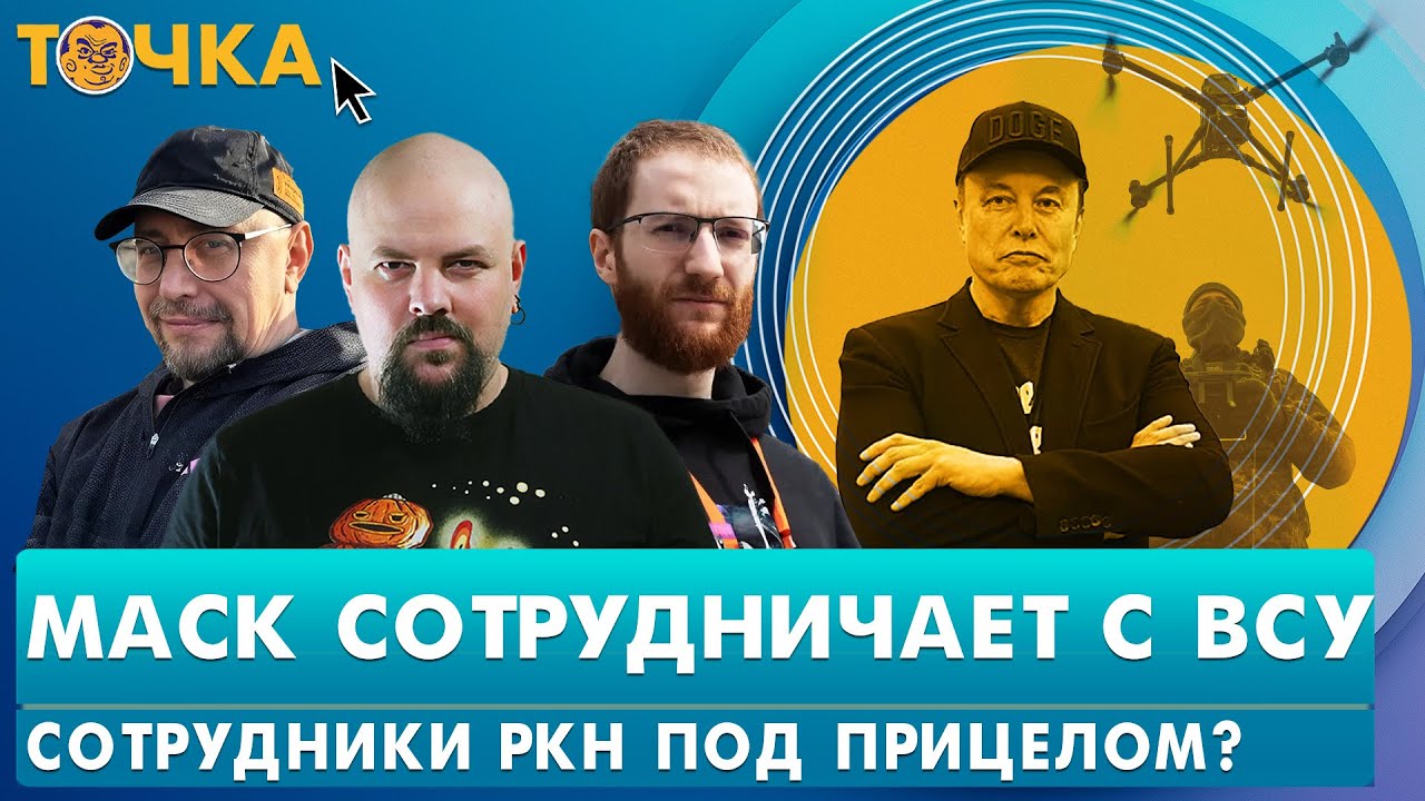 Маск сотрудничает с ВСУ, Сотрудники РКН под прицелом? Устройство для взлома телефонов