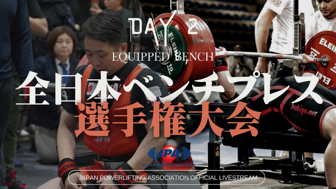 ＜2日目＞全日本ベンチプレス選手権大会2023年度