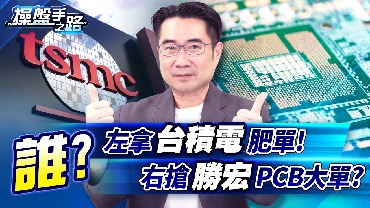 打進台積電供應鏈！又迎PCB大單回歸，這檔設備股準備噴到哪？ |操盤手之路EP.143|謝宗霖