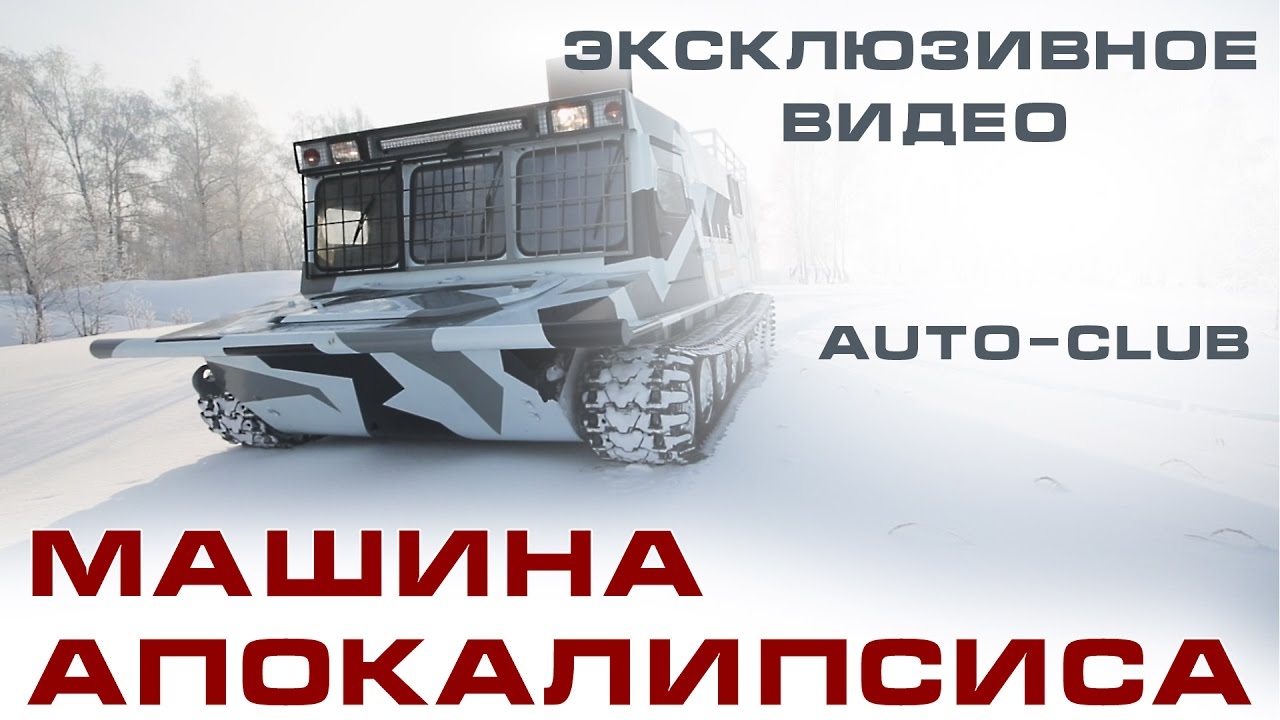 Машина апокалипсиса. САМЫЙ КРУТОЙ ВЕЗДЕХОД!!! (Russian rover)