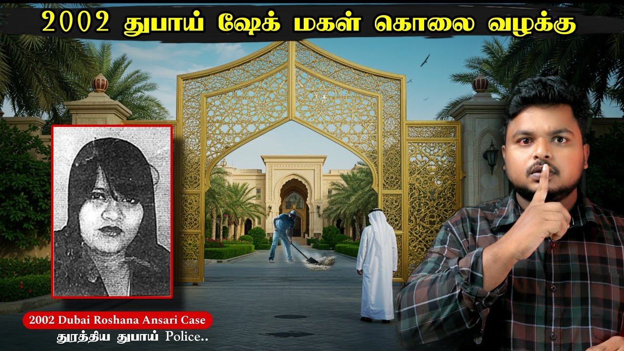 சினிமா கதையெல்லாம் தோத்து போகும் ஒரு வழக்கு Dubai- India அதிகாரிகளுக்கு சிம்ம சொப்பணமாக இருந்த case 
