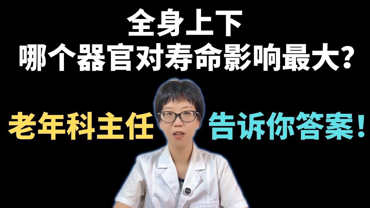 全身上下，哪个器官对寿命影响最大？老年科主任告诉你答案！【安澜谈健康】#肌肉与长寿 #健康科普 #健康#医学科普 #安澜健康说 #肌少症 #力量训练 #健康生活方式 #饮食营养 #老年人健康