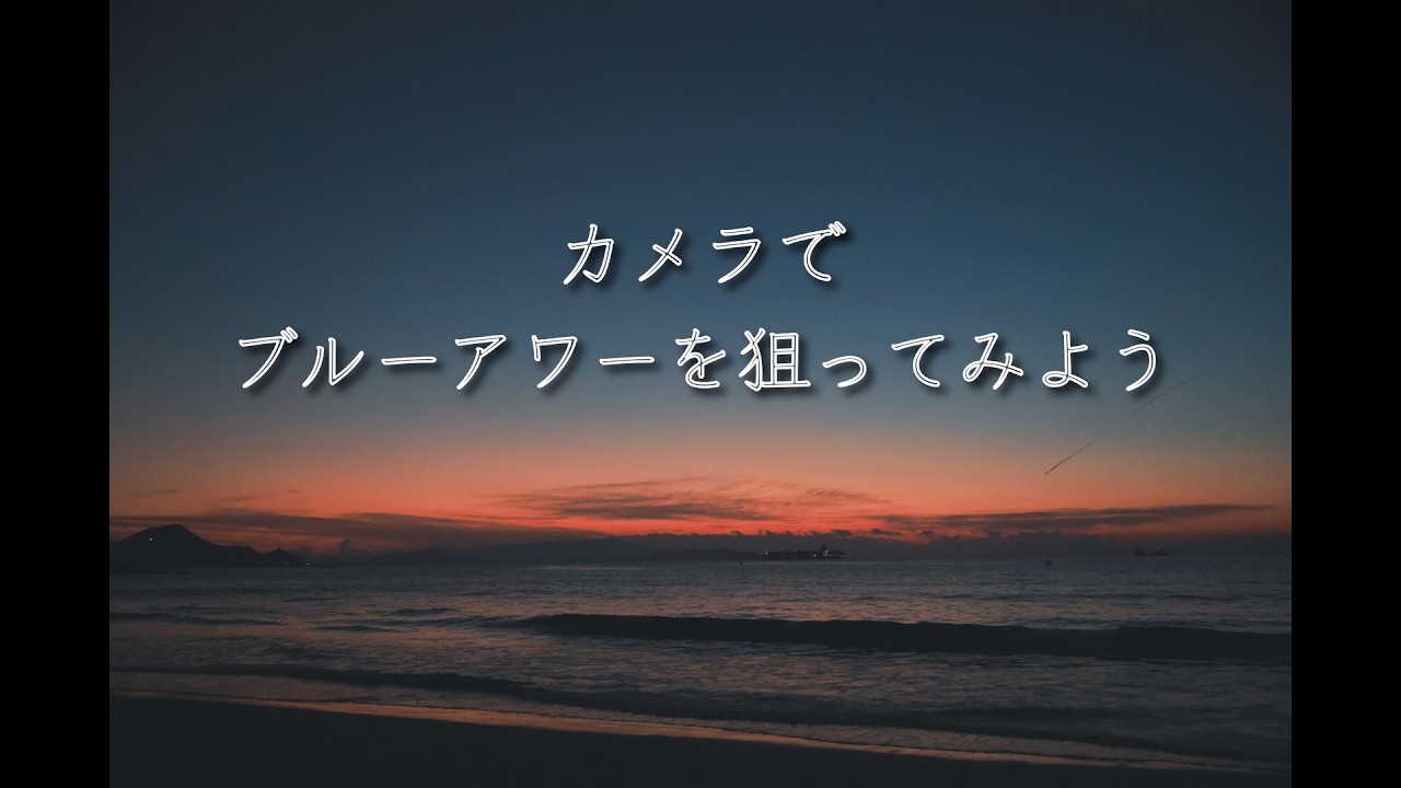 カメラでブルーアワーを狙ってみよう