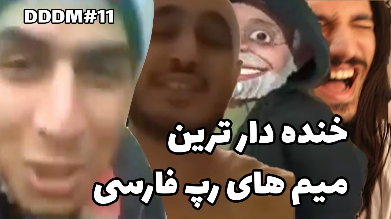 DDDM#11 واکنش به میم های رپ فارسی | Alirexza
